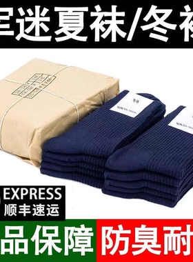 军迷袜子男制式夏袜中筒袜防臭冬袜藏蓝色军训袜子黑色长袜A30-07