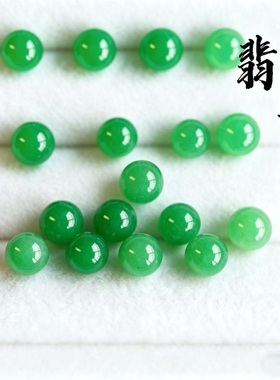 翡翠珠子散珠diy饰品配件干青帝王绿色圆珠手串配珠单珠手链项链