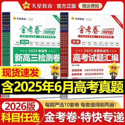 金考卷2026特快专递期2025年高考真题卷数学英语物理化学生物期新高考试题汇编高三试卷模拟卷天星高中联考套卷地理历史精选名校