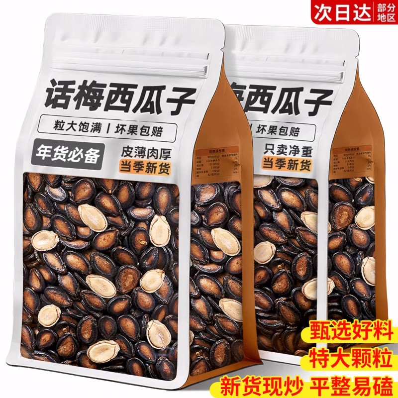 西瓜子话梅味大颗粒五香味西瓜籽坚果炒货打手瓜子休闲零食新货