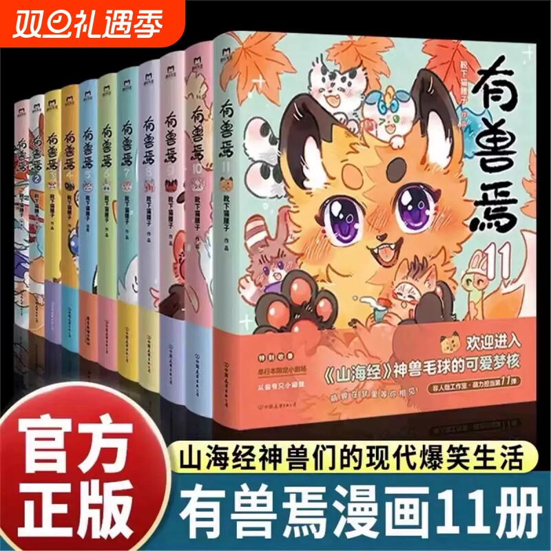 有兽焉漫画书1234567891011新书全套11册靴下猫腰子人间有神兽来自九重天非人哉姐妹篇山海经的爆笑生活长篇连载幽默正版