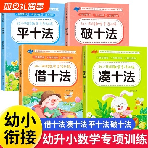 凑十法借十法平十法破十法全套幼小衔接一日一练数学思维训练整合教材幼儿园1020以内加减法天天练口算题卡练习册每日一练幼升小