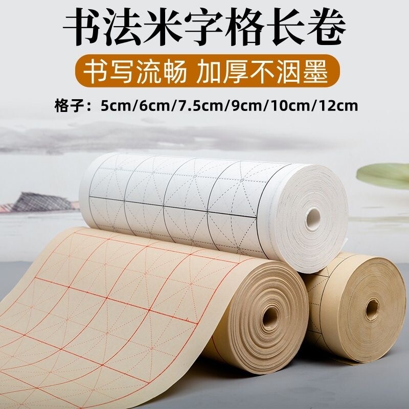 加厚米字格长卷半生半熟毛笔字学生初学者练习纸专用书法作品纸中楷格子半生熟仿古纸张方格半生半熟