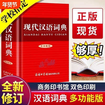 新版现代汉语词典商务印书馆多功能版小学生初中生高中生汉语辞典文言文语文新编新华字典非第七7版汉语大词典小学实用正版工具书