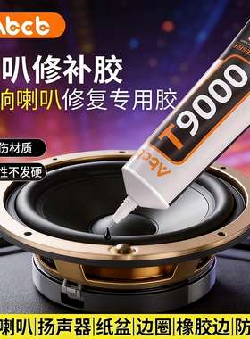 音响密封胶喇叭修复专用胶维修粘纸盆固定胶黑色软胶水塑料填充胶