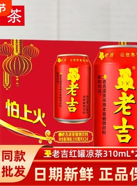 凉茶植物饮料310ml红罐解辣解腻茶饮火锅j聚会过节送礼饮品整箱装