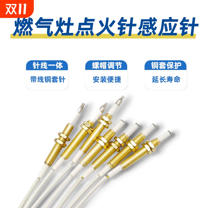 灶具通用型点火感应针