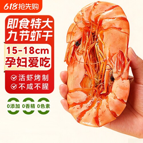 九节虾干开袋即食烤虾特大号斑节虾对虾干货山东特产孕妇海鲜零食