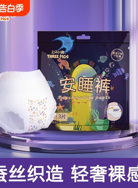 三只小猪安睡裤经期裤3片装安心裤卫生巾经期用卫生裤防漏蚕丝