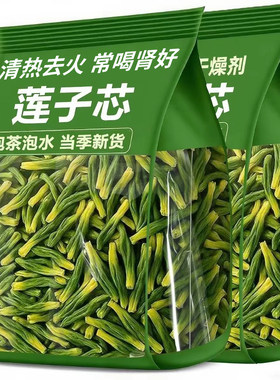 莲子芯莲子心茶新货清心新鲜泡茶火中药材泡水喝去火清热食用优选