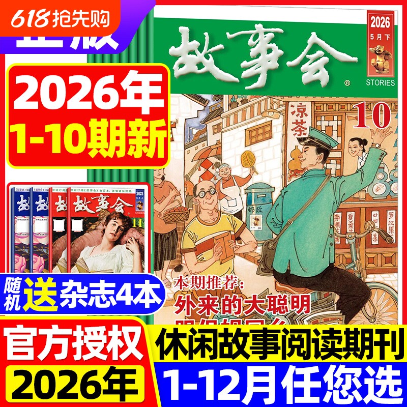 【送书4本】故事会杂志半月版2026年5月10期(全年/半年订阅