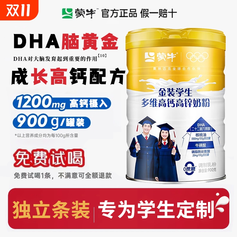 蒙牛DHA学生奶粉多维高钙锌增强补7岁以上初高中生记忆脑力旗舰店