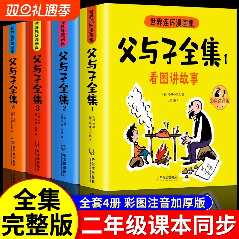 父与子书全集彩色注音版连环画看图讲故事作文故事版小学生一年级二年