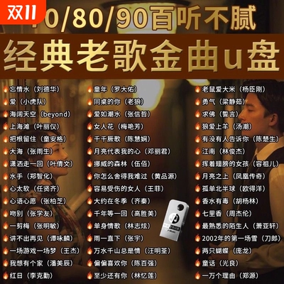 经典怀旧老歌车载无损音乐U盘708