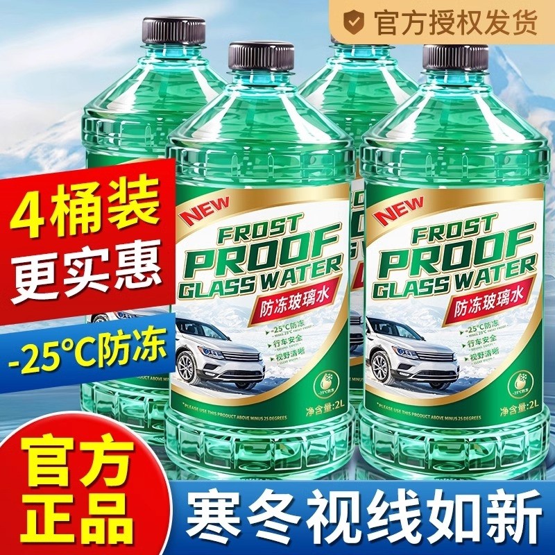 防冻玻璃水东北专用汽车去油膜强效去污“-25℃至40℃不结冰雨刮