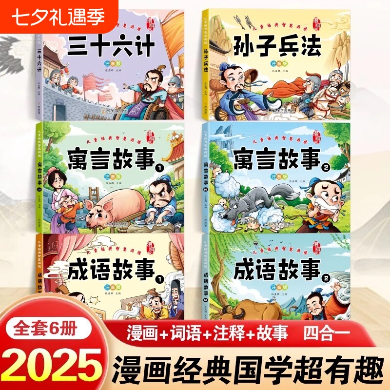儿童经典课外阅读彩绘版孙子兵法三十六计成语故事寓言故事引导孩子培养解决问题的思路和策略增长智慧国学启蒙漫画书