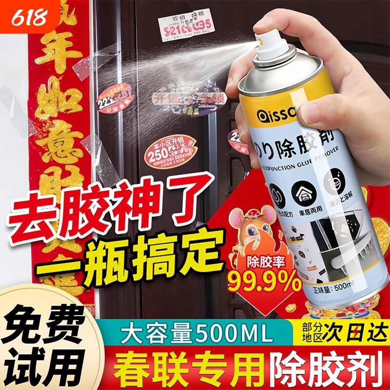 对联除胶剂贴春联浆糊去胶水强力清洁剂过年大扫除神器双面胶
