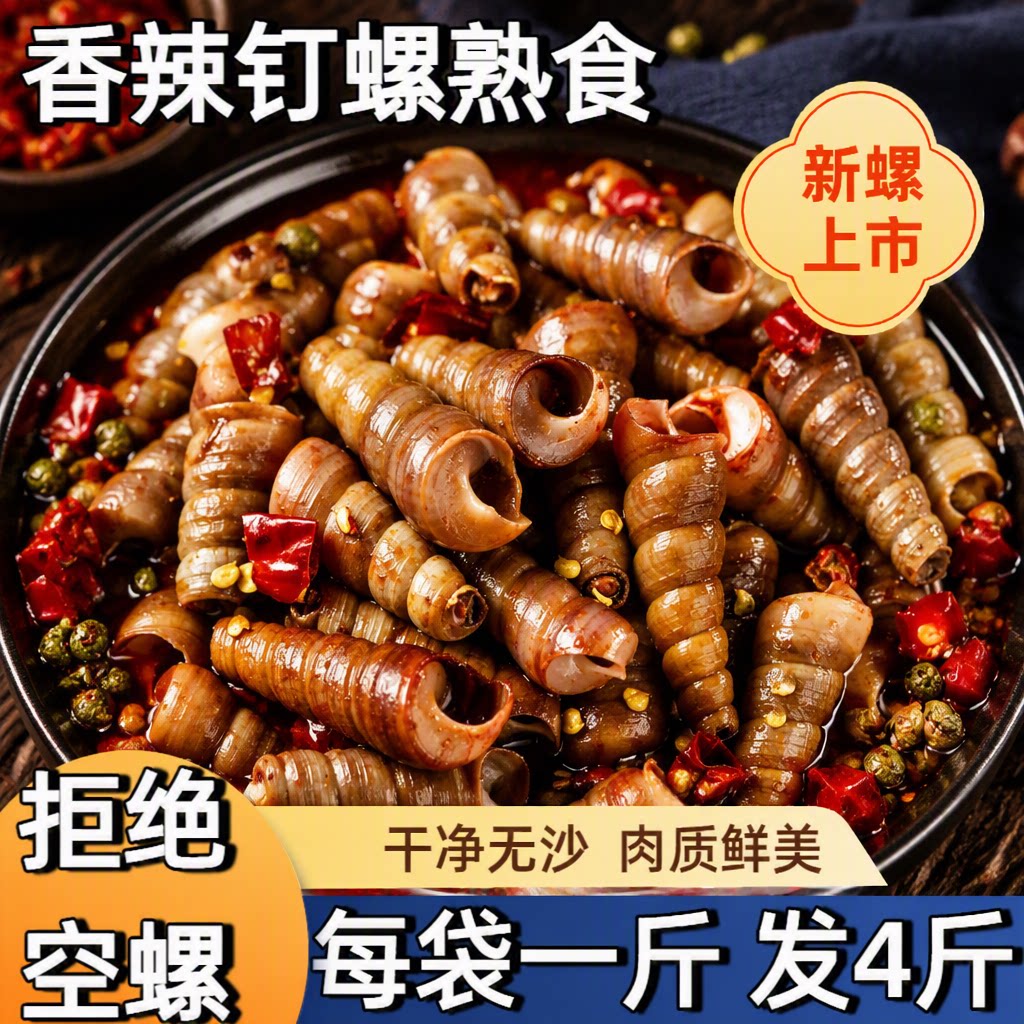 香辣捞汁调味海钉螺海螺丝图片