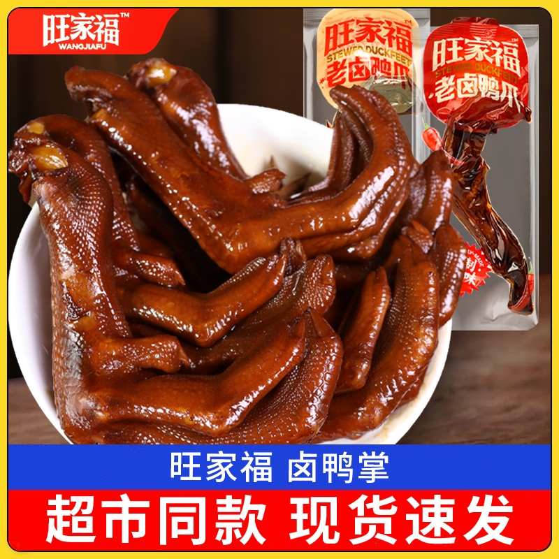 旺家福老卤鸭掌鸭爪独立包装零食熟食卤味小零食卤鸭翅鸡爪辣味