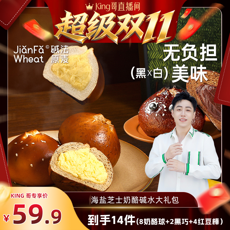 【King哥双11现货】雪山海盐奶酪球全麦碱水早餐手作面包