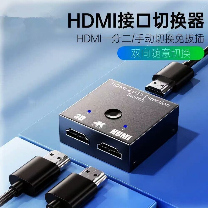 HDMI高清一分二双向切换器二主机切换显示二进一出电脑显示器4K