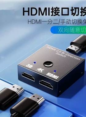 HDMI高清一分二双向切换器二主机切换显示二进一出电脑显示器4K