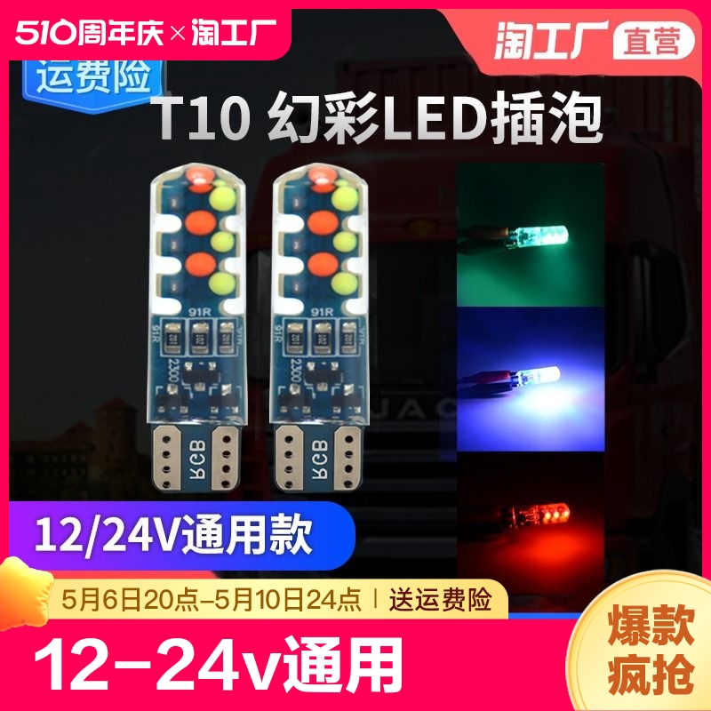 12v-24v货车汽车led示宽灯顶灯泡t10插泡装改装灯呼吸爆闪灯通用 汽车零部件/养护/美容/维保 汽车灯泡 原图主图