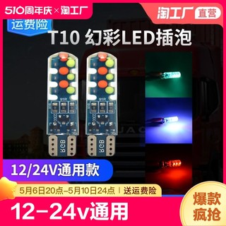 12v-24v货车汽车led示宽灯顶灯泡t10插泡装改装灯呼吸爆闪灯通用