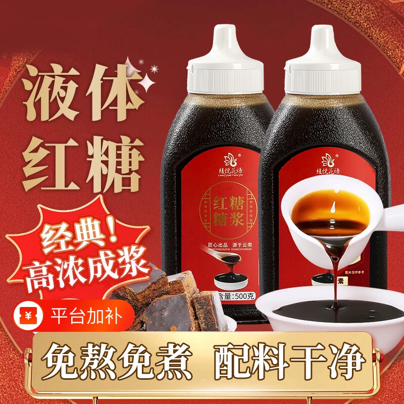 冰粉专用红糖水液体红糖糖浆云南甘蔗凉粉配料红糖冰粉馒头糍粑