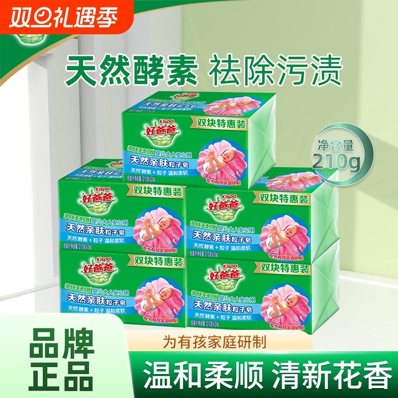 好爸爸天然亲肤皂婴儿肥皂去渍去污深层清洁专用洗衣皂粒子酵素