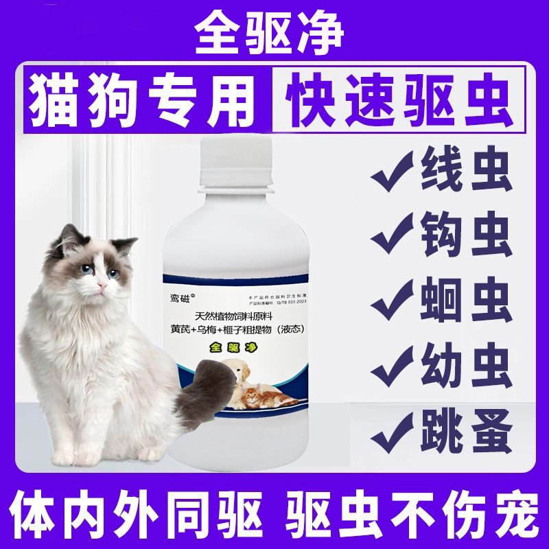 猫狗全驱净宠物驱虫药体内外同驱猫狗用易饮水驱虫清猫狗养殖动物