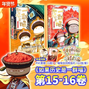 官方正版如果历史是一群喵第16册晚清残晖篇肥志新书假如历史是一群喵15季篇14卷中国历史儿童漫画百科书故事三国战国对决喵16文化