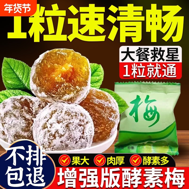 酵素梅增强版正品旗舰店清清排西梅宿酵素青梅便孝素梅子新鲜健康
