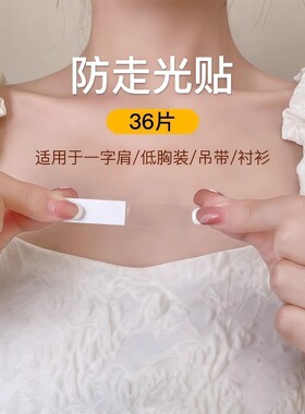 隐形贴防走光隐形透明固定贴裙子一字肩吊带背心低领防滑防漏贴片