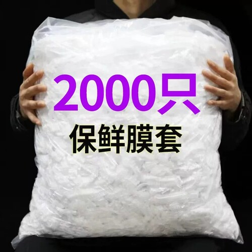 食品级一次性保鲜膜套密封防串味