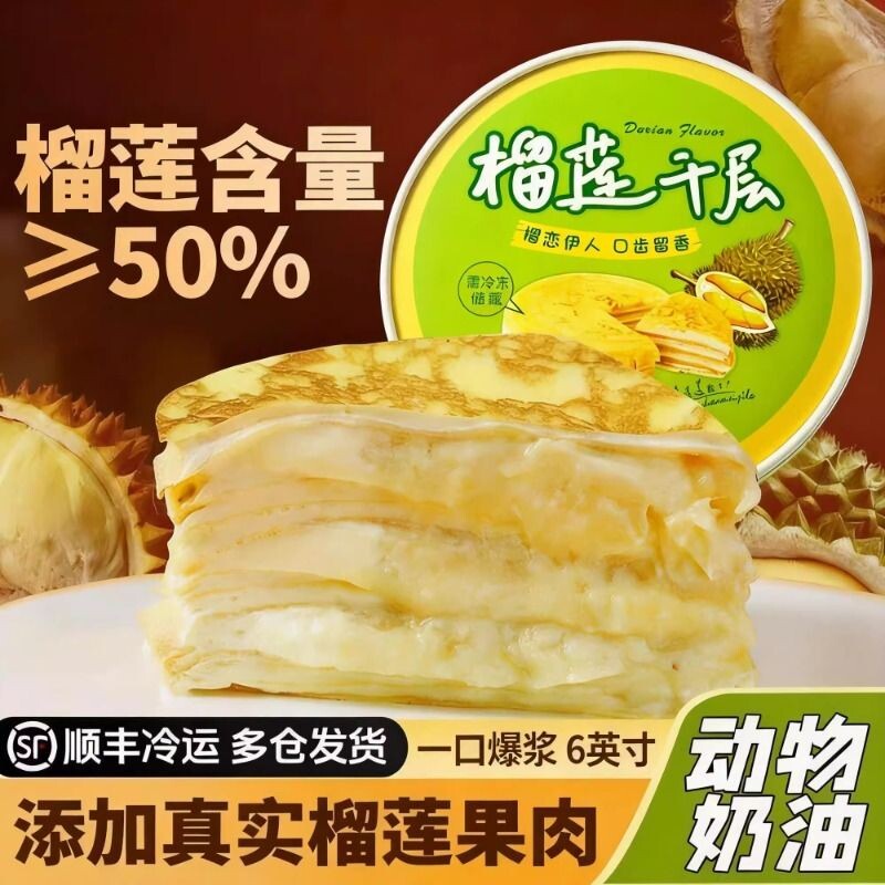 动物奶油顺丰冷链金枕榴莲爆浆千层蛋糕网红甜品下午茶400g生鲜