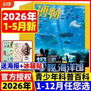 博物杂志2026年4月现货【全年/半年订阅送好礼】25/24年1-12月怪怪宠物箱增刊中国国家地理君式科普张辰亮动植物昆虫科普百科过刊