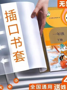书皮小学生专用包书套保护套书衣透明书皮纸包书膜书本a4书壳a5一年级课本初中高中生6年级教材防水人教版