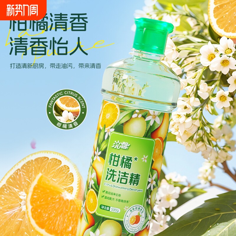 强效去油污洗洁精柑橘家庭餐批发去油清洁剂净洗涤剂500g