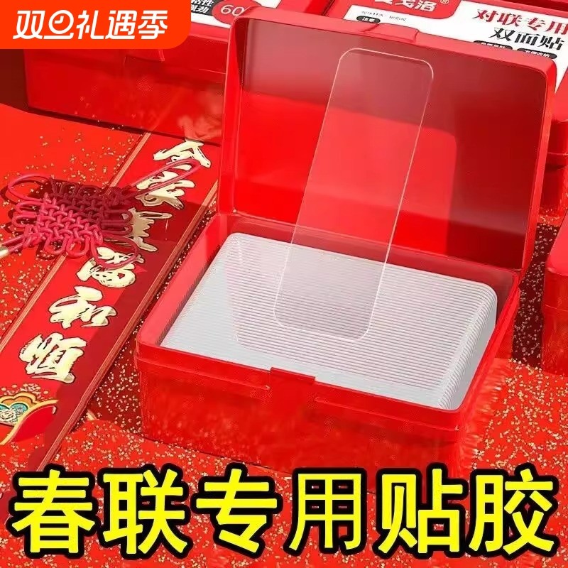 对联贴透明无痕贴专用双面贴婚车婚房不残留强力高粘双面胶春联贴无痕