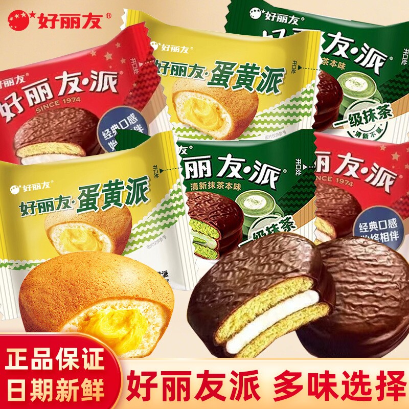 好丽友蛋黄派巧克力派抹茶派早餐面包蛋糕蛋黄甜点零食礼盒夹心