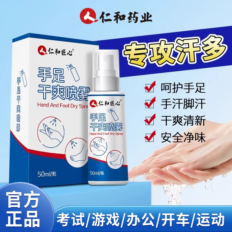 仁和四氯羟铝锆手足干爽喷雾去手足手汗症手多汗持久干爽止汗神器