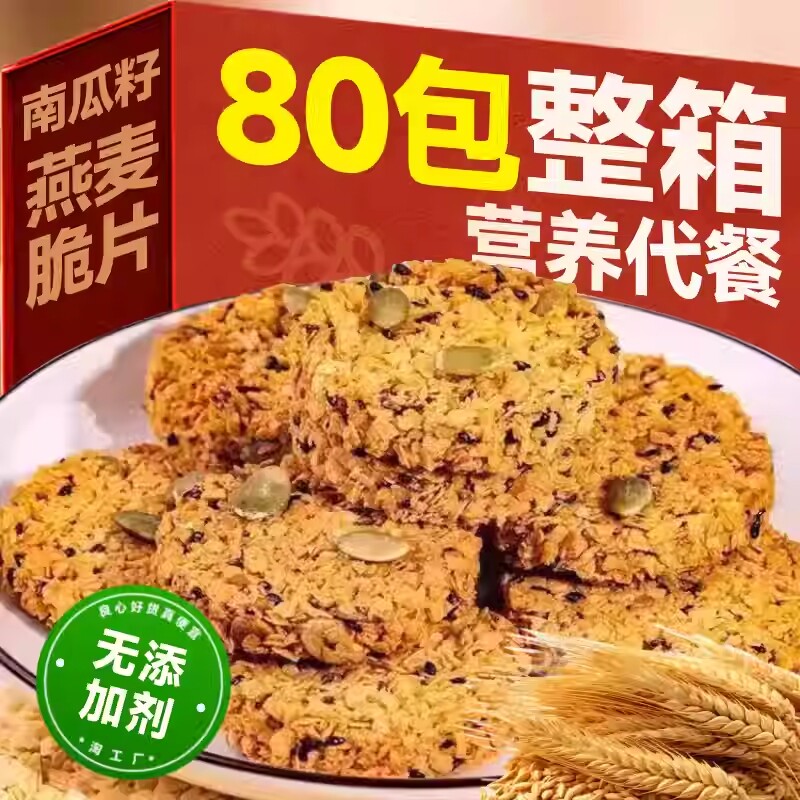 南瓜籽燕麦脆片谷物全粗粮代餐无蔗糖营养饼干零食南瓜子健康早餐