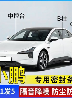 P7/P5/G6/G3/G9/P5/MONA M03车门ABC柱中控密封条汽车隔音条