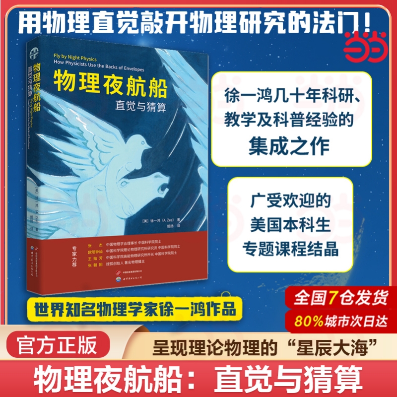 物理夜航船：直觉与猜算 徐一鸿先生向学习物理的学生介绍如何利用物理推理和明智的猜测来找到问题的关键