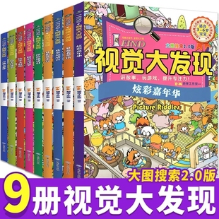 正版 儿童专注力思维训练游戏书籍趣味找不同3 全新 FIND·视觉大发现全9册 8岁童迷宫图书益智力视觉大发现儿童益智书籍