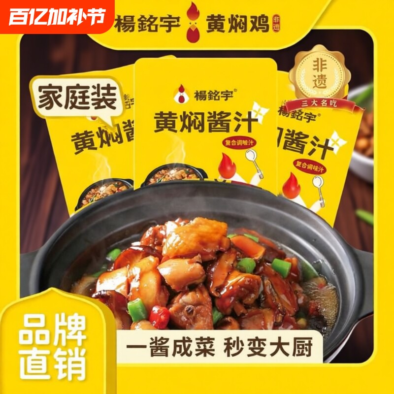 杨铭宇黄焖鸡调料酱料商用家用黄焖鸡米饭调味汁焖锅砂锅酱汁牛肉