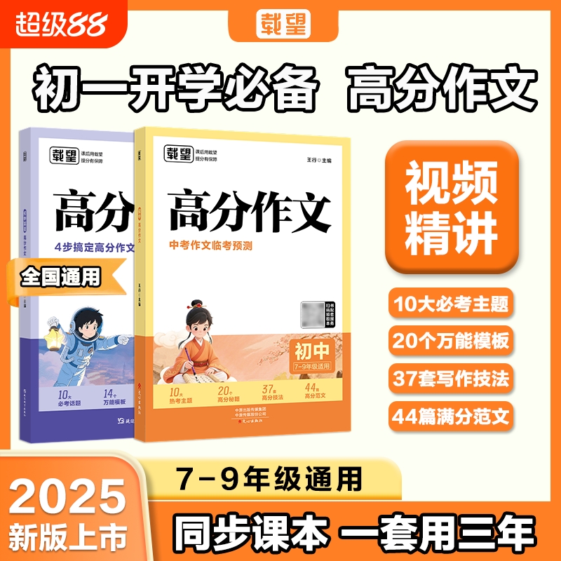 载望2025新初中高分作文语文英语初一二三全国通用满分优秀精选写作技巧素材积累七八九年级夺分金句书籍中考临考预测新版范文