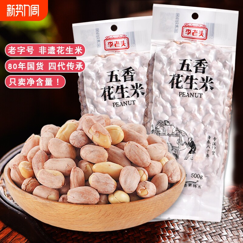 李老头五香花生米1斤真空包装熟花生米零食坚果炒货下酒菜新鲜