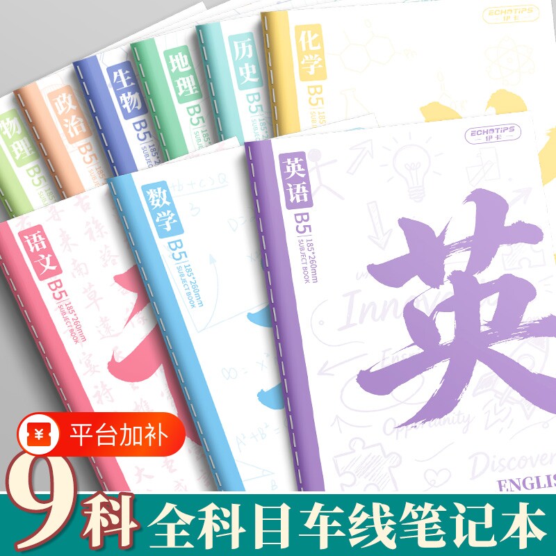 16k分科目笔记本子40张加厚高中生初中生专用b5九科学科课堂分科错题本中学生语文英语物理数学各科作业本